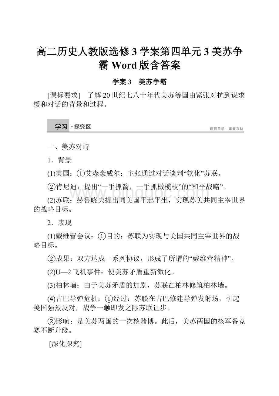 高二历史人教版选修3学案第四单元 3 美苏争霸 Word版含答案.docx