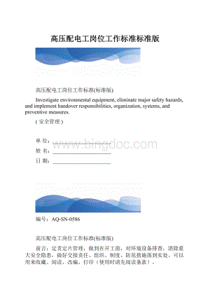 高压配电工岗位工作标准标准版.docx