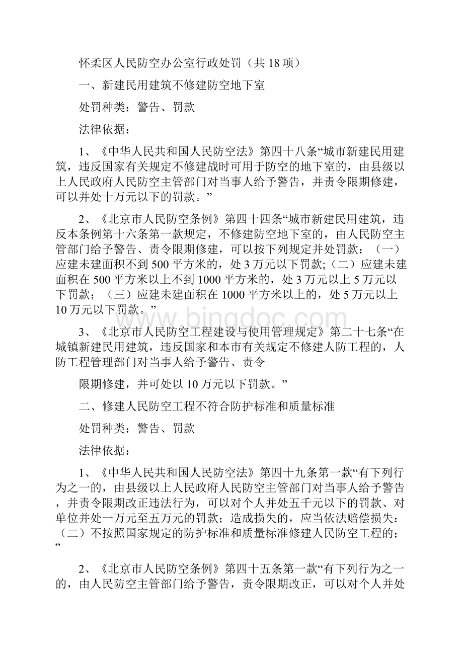 北京市怀柔区人民防空办公室.docx_第3页