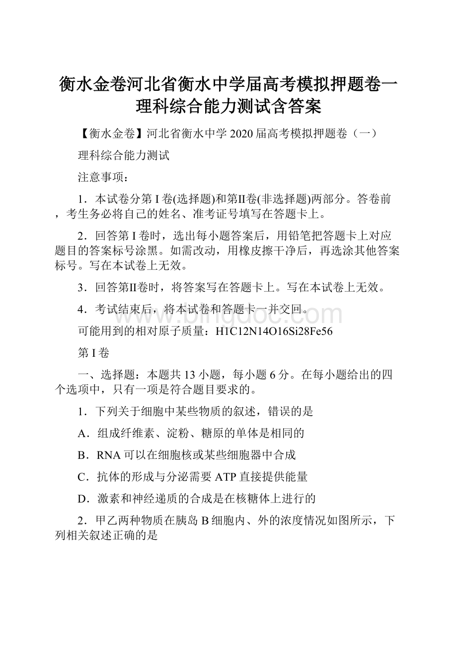 衡水金卷河北省衡水中学届高考模拟押题卷一理科综合能力测试含答案.docx_第1页