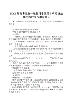 20XX届高考生物一轮复习学案第3单元 光合作用和呼吸作用综合分.docx