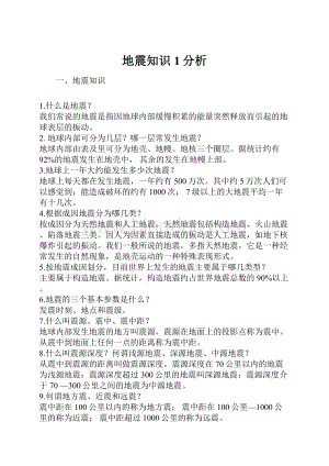 地震知识1分析.docx