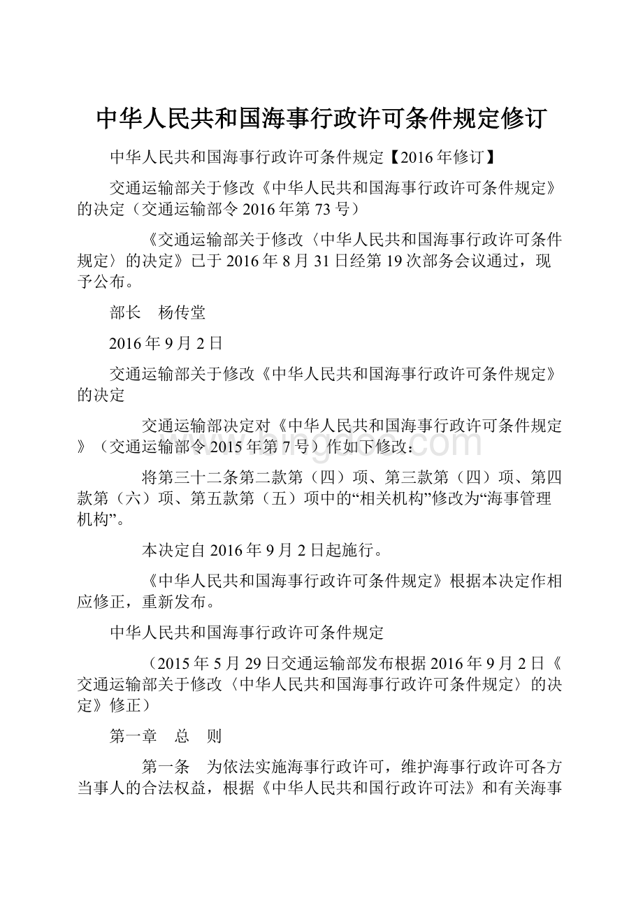 中华人民共和国海事行政许可条件规定修订.docx_第1页