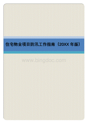 住宅物业项目防汛工作指南（20XX年版）.docx