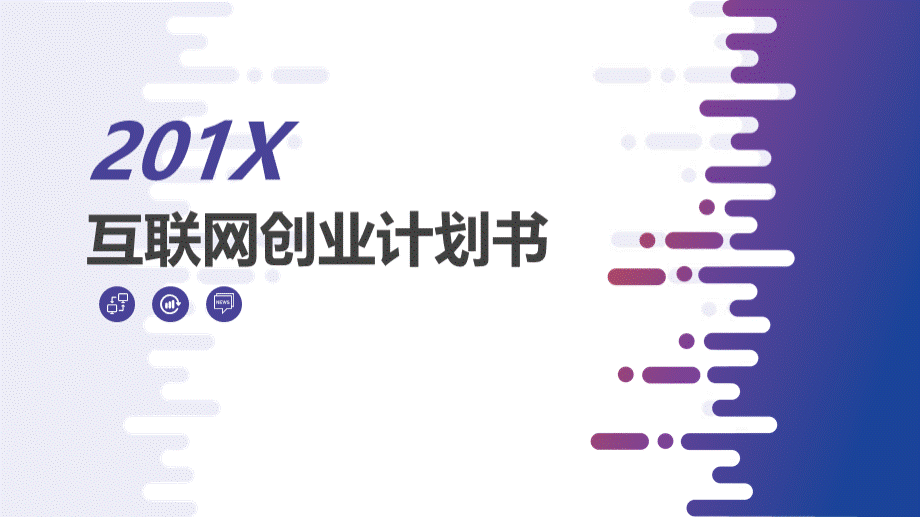 互联网创业计划书精美PPT模板.pptx