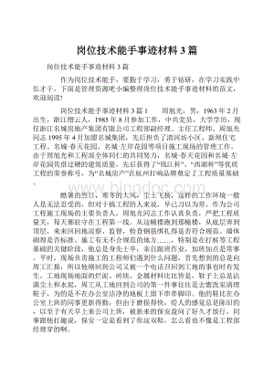 岗位技术能手事迹材料3篇.docx