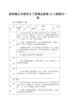 新部编五年级语文下册精品教案 13 人物描写一组.docx