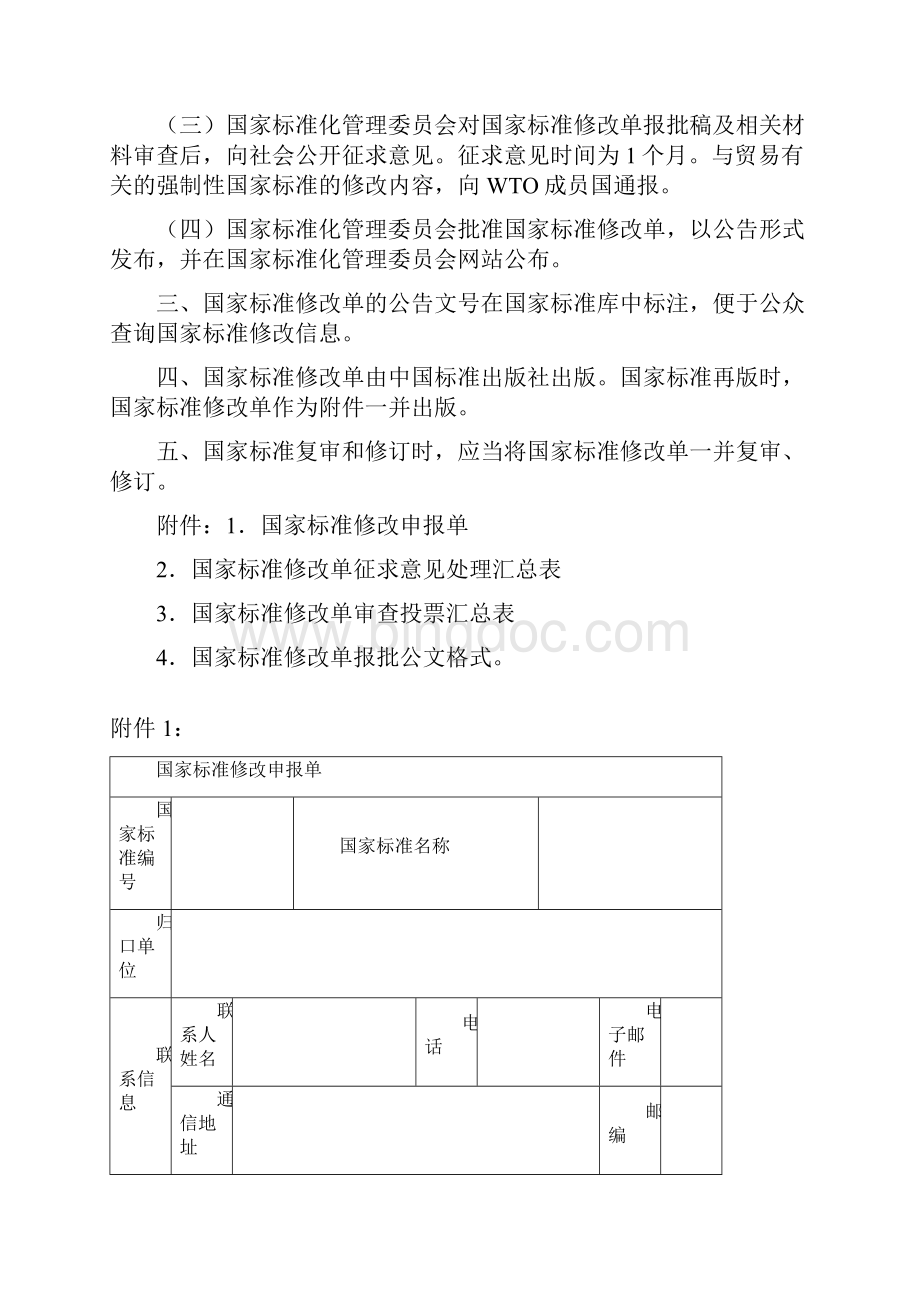 国家标准修改单管理规定.docx_第2页