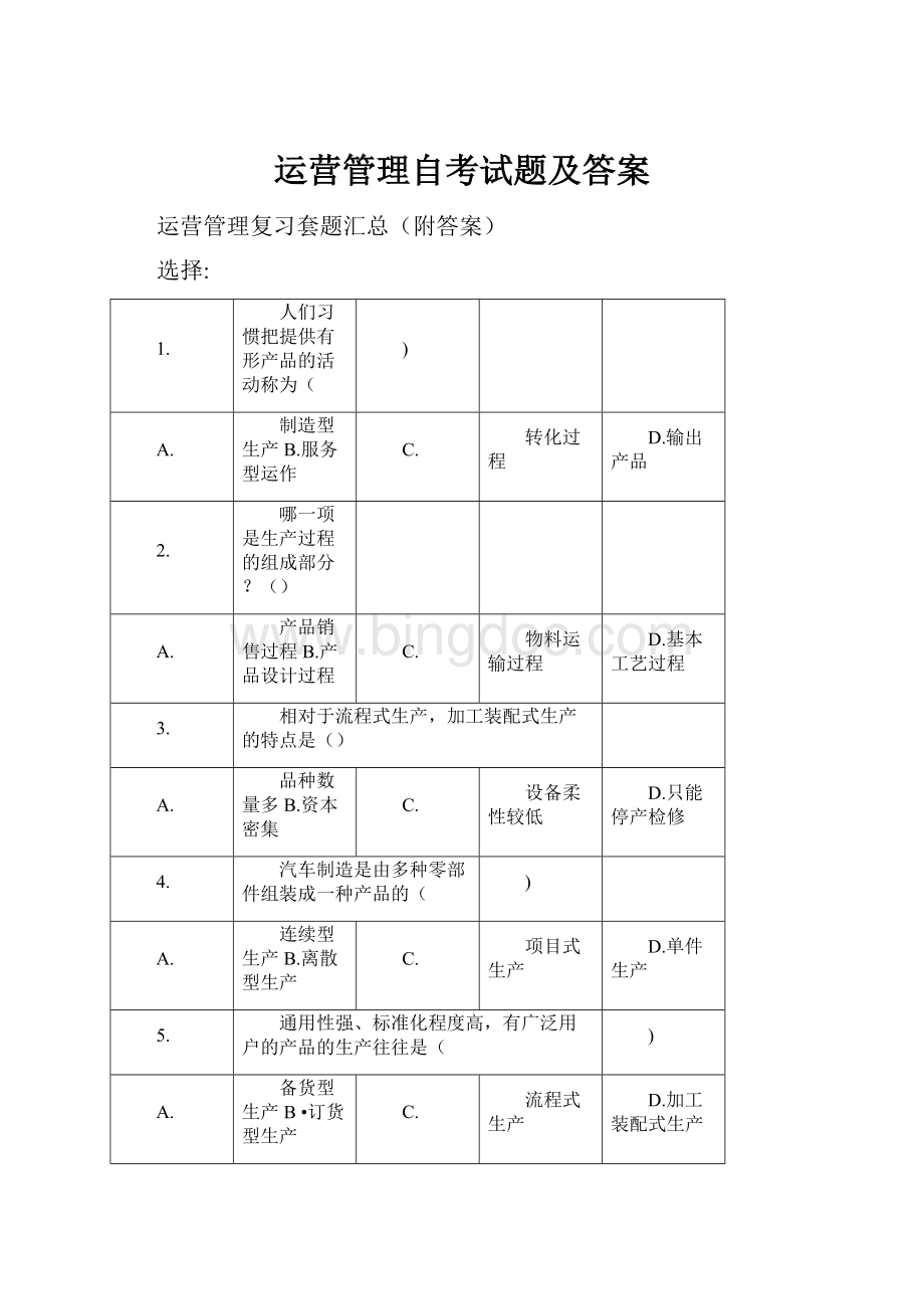 运营管理自考试题及答案.docx