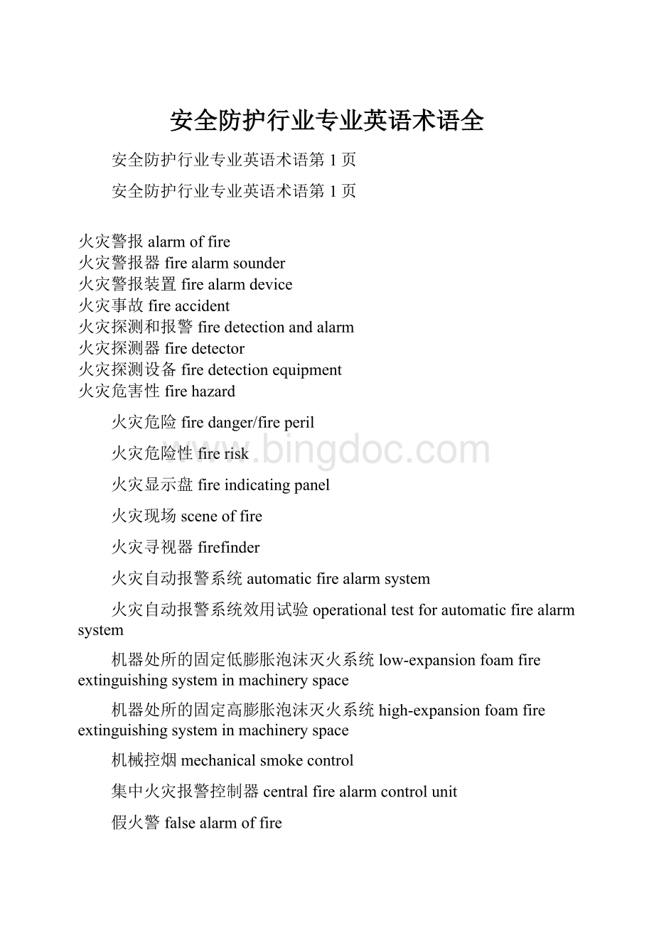 安全防护行业专业英语术语全.docx