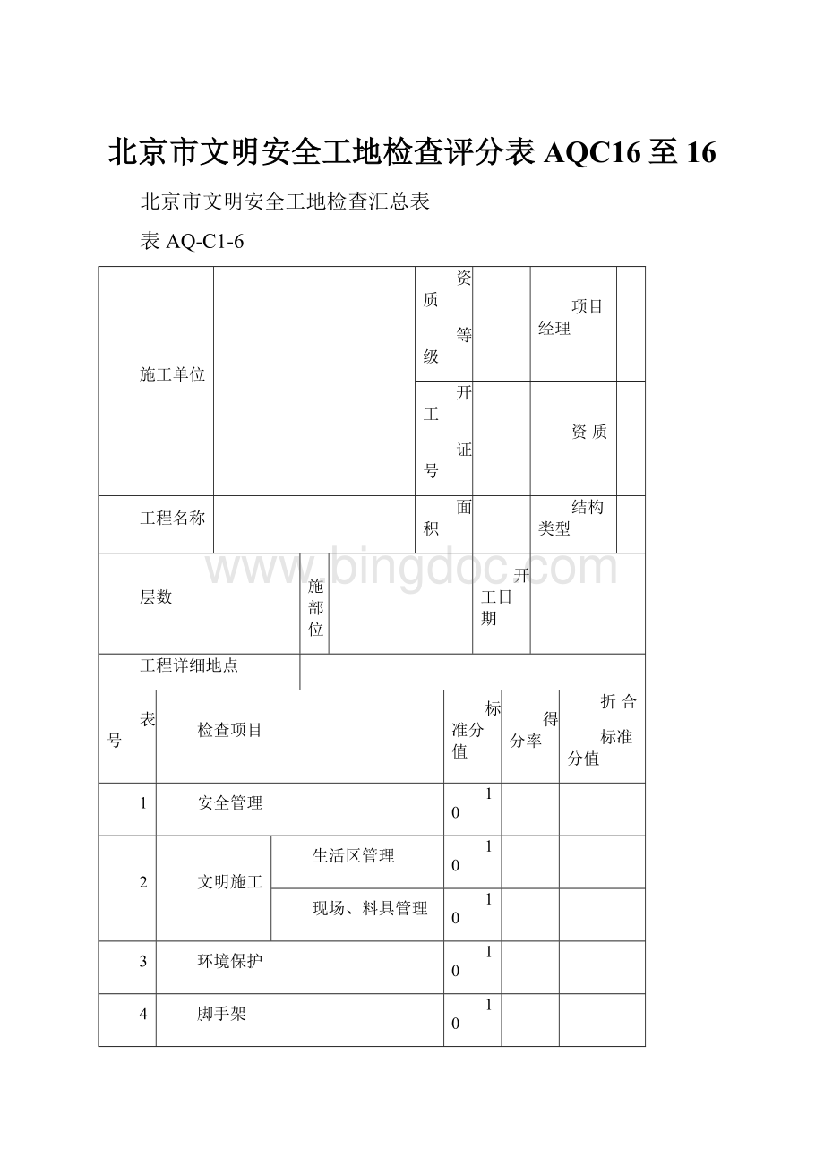 北京市文明安全工地检查评分表AQC16至16.docx