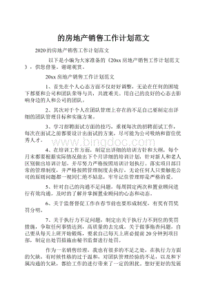 的房地产销售工作计划范文.docx