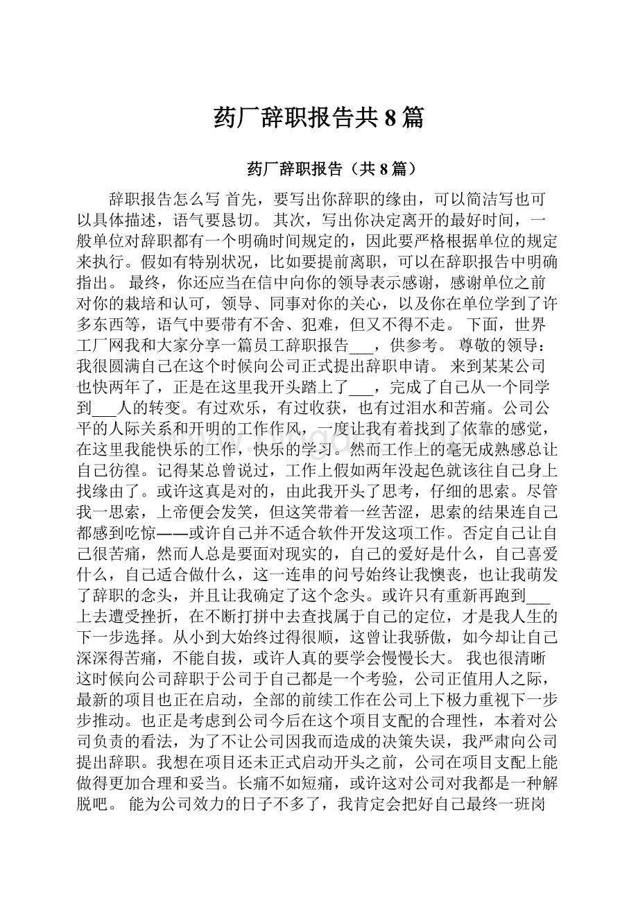 药厂辞职报告共8篇.docx_第1页