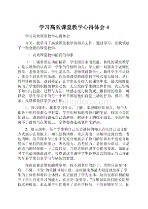 学习高效课堂教学心得体会4.docx