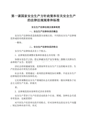 第一课国家安全生产方针政策和有关安全生产的法律法规规章和标准.docx