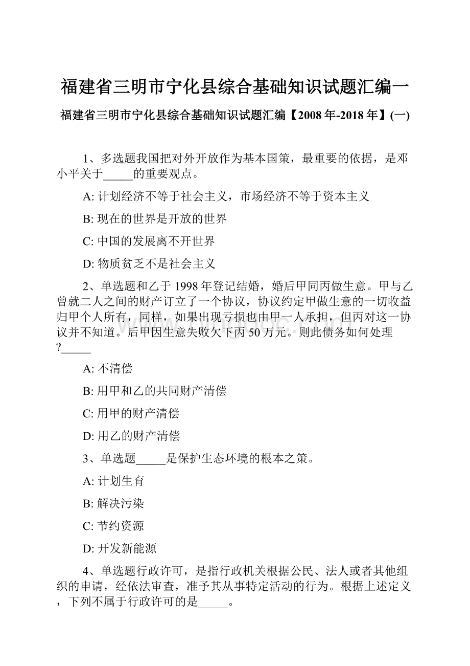 福建省三明市宁化县综合基础知识试题汇编一.docx_第1页