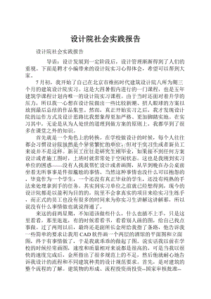 设计院社会实践报告.docx