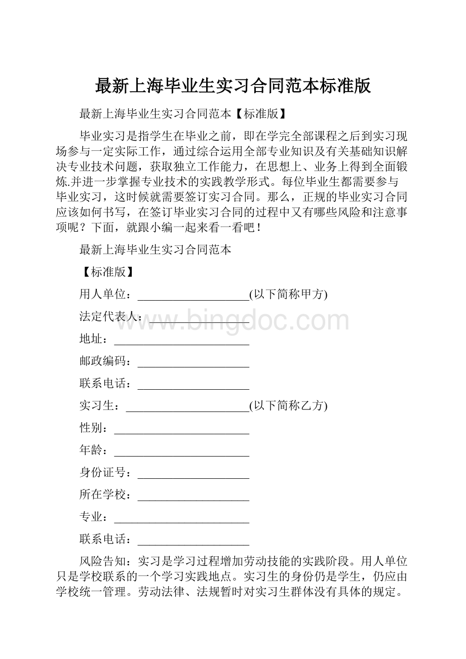 最新上海毕业生实习合同范本标准版.docx