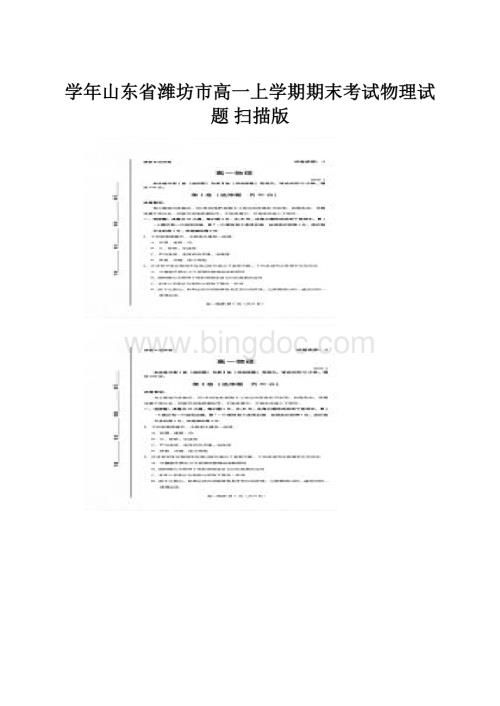 学年山东省潍坊市高一上学期期末考试物理试题 扫描版.docx