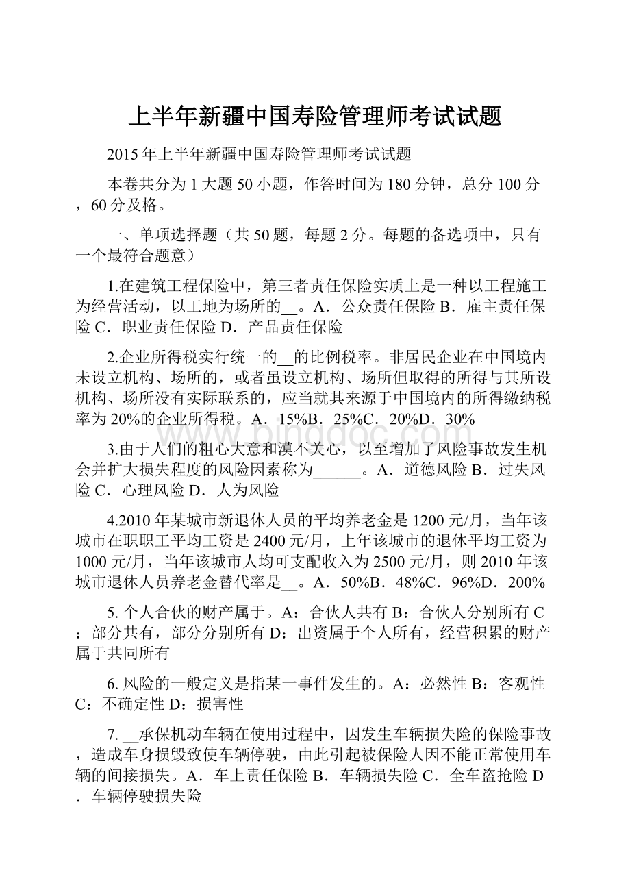 上半年新疆中国寿险管理师考试试题.docx_第1页