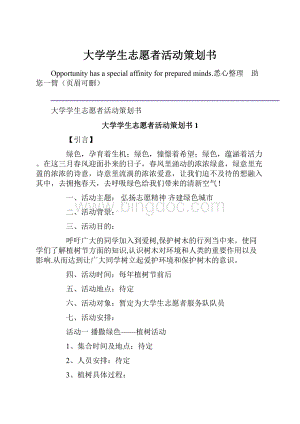 大学学生志愿者活动策划书.docx