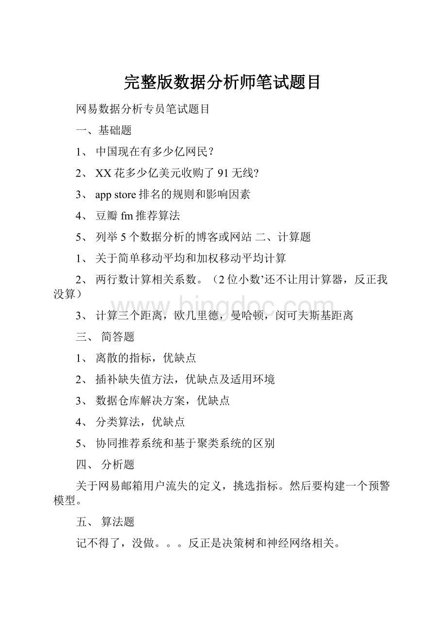 完整版数据分析师笔试题目.docx_第1页