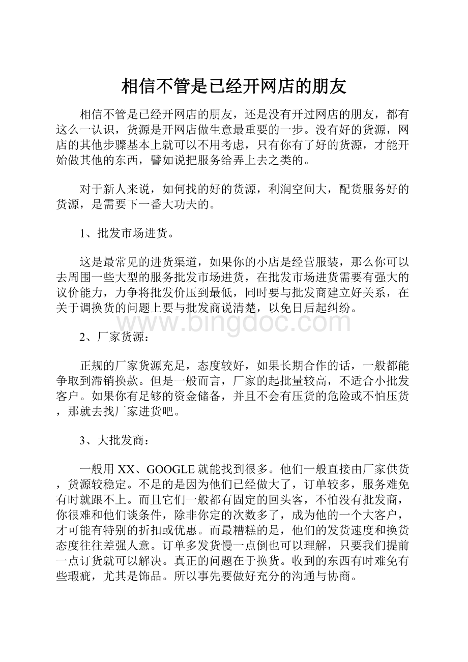 相信不管是已经开网店的朋友.docx