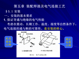 第5章装配焊接及电气连接工艺_2.pptx