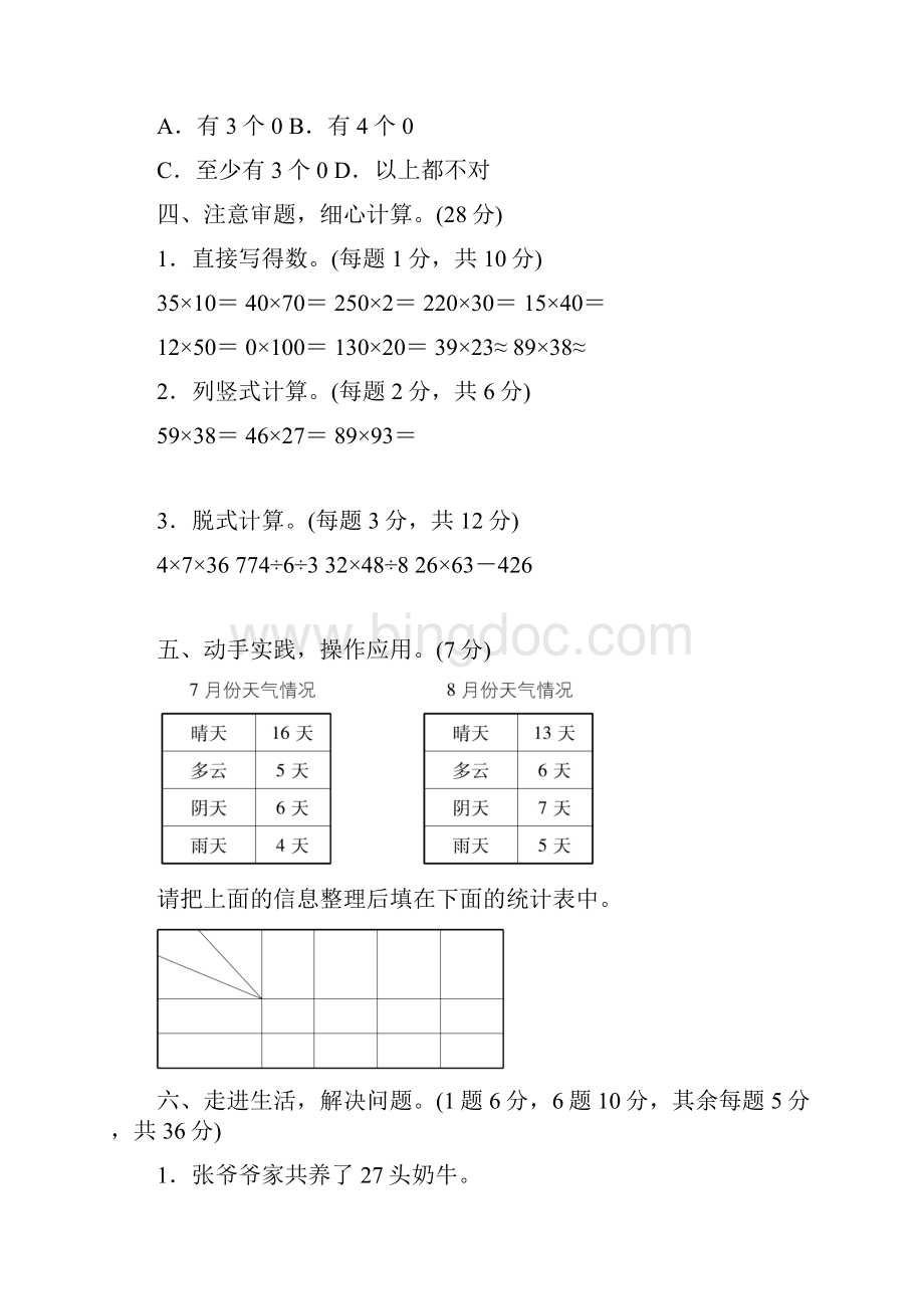 人教版三年级数学下册第4单元第34单元过关检测卷.docx_第3页