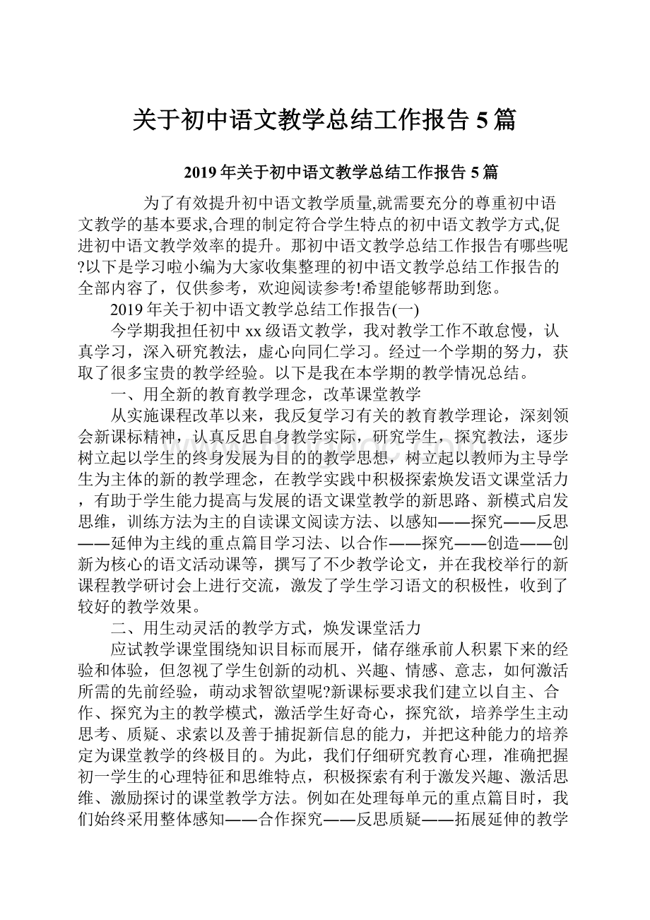 关于初中语文教学总结工作报告5篇.docx