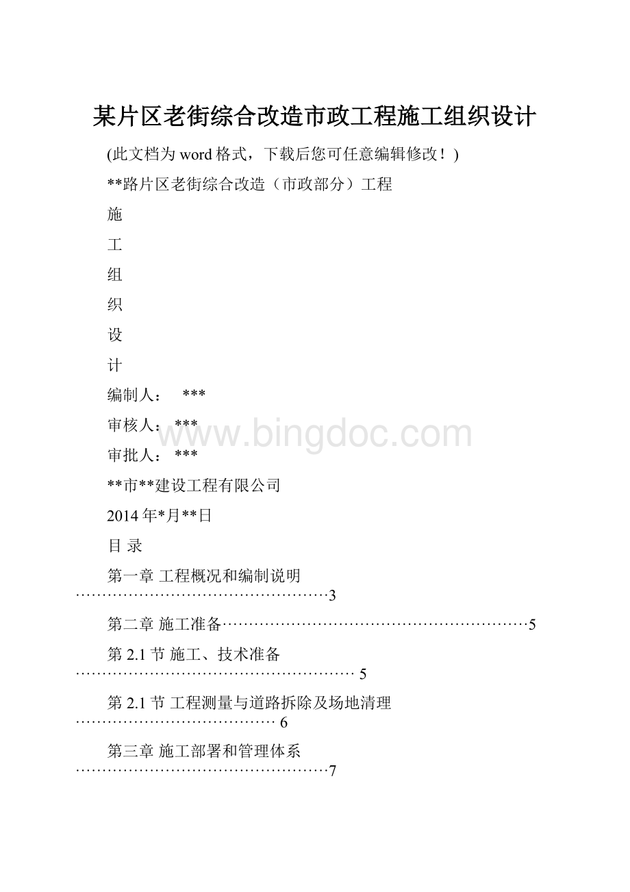 某片区老街综合改造市政工程施工组织设计.docx