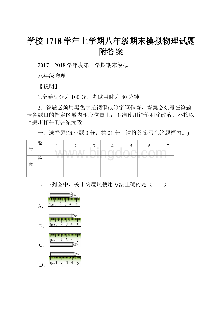 学校1718学年上学期八年级期末模拟物理试题附答案.docx_第1页