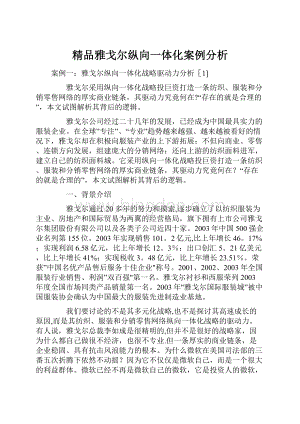 精品雅戈尔纵向一体化案例分析.docx