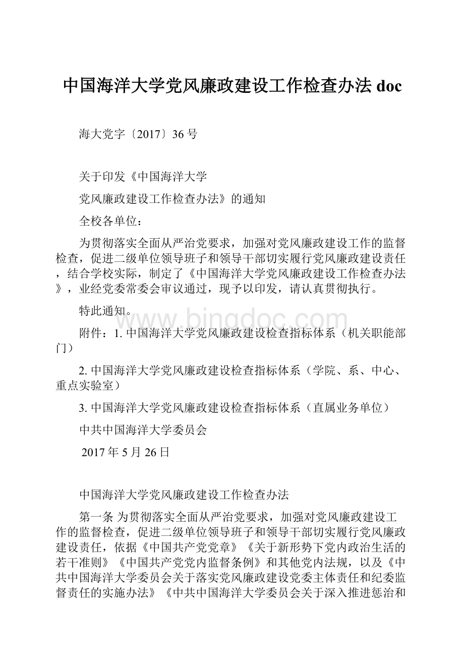 中国海洋大学党风廉政建设工作检查办法doc.docx