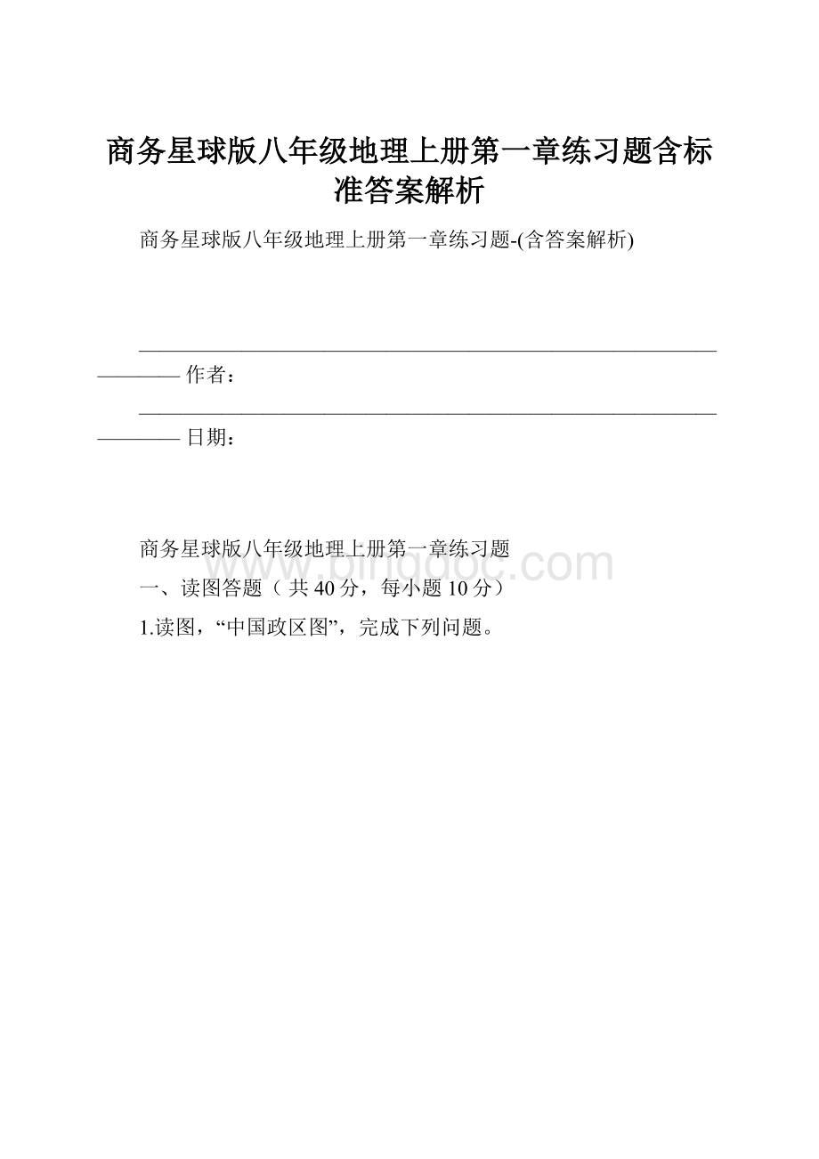 商务星球版八年级地理上册第一章练习题含标准答案解析.docx_第1页