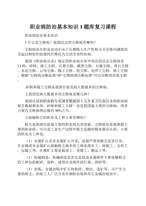 职业病防治基本知识1题库复习课程.docx