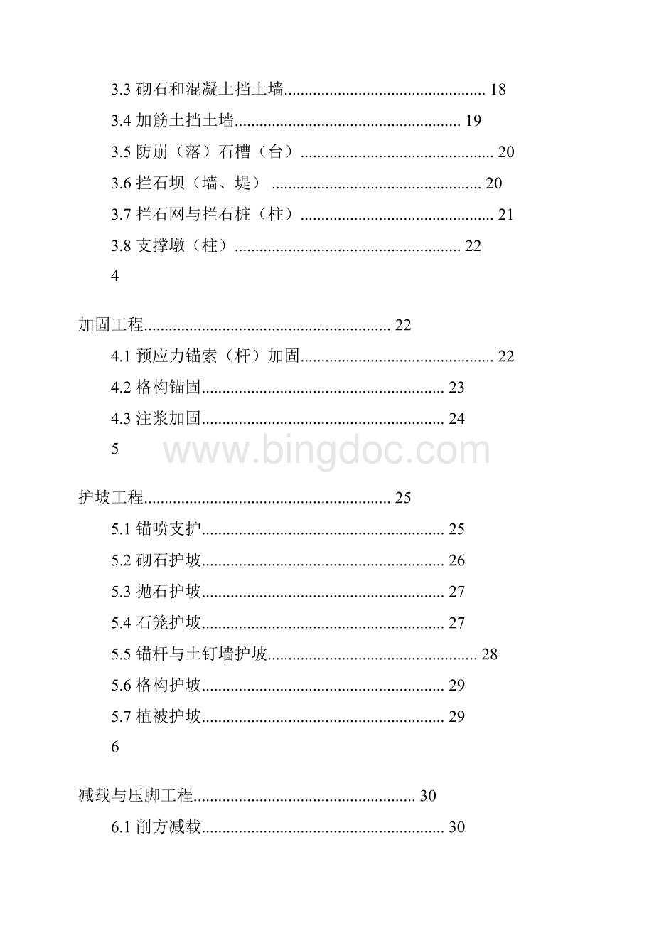 地质灾害治理工程质量检验评定标准.docx_第3页