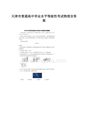 天津市普通高中学业水平等级性考试物理含答案.docx