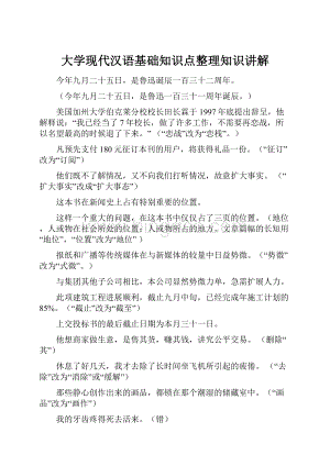 大学现代汉语基础知识点整理知识讲解.docx