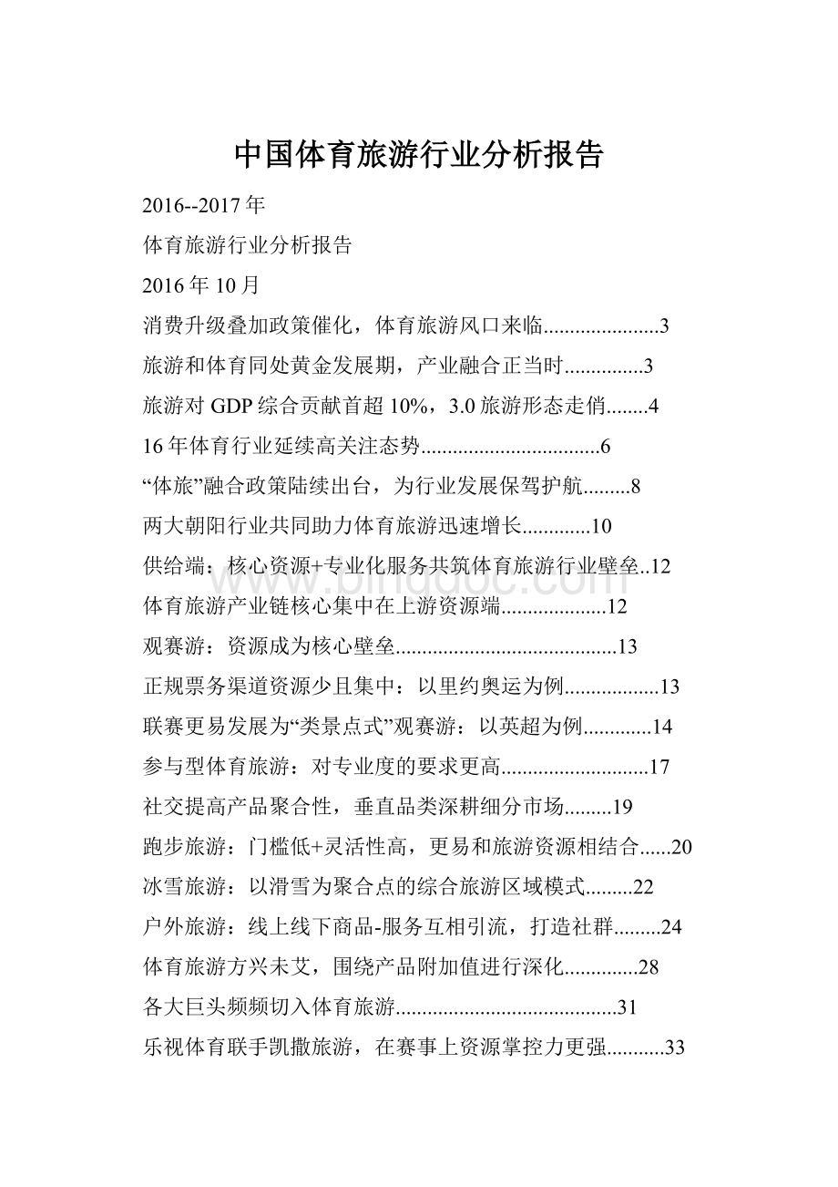 中国体育旅游行业分析报告.docx_第1页