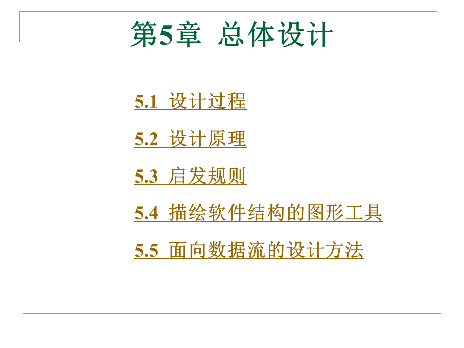 软件工程导论课件之第5章 总体设计(第五版)(张海潘编著).pptx