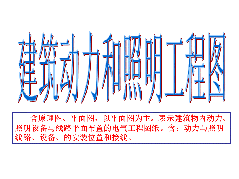 电气识图与电气符号经典(gai).pptx