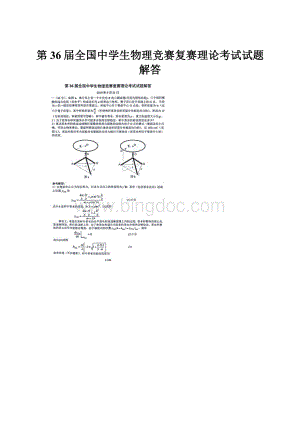 第36届全国中学生物理竞赛复赛理论考试试题解答.docx