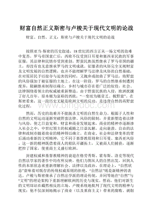 财富自然正义斯密与卢梭关于现代文明的论战.docx