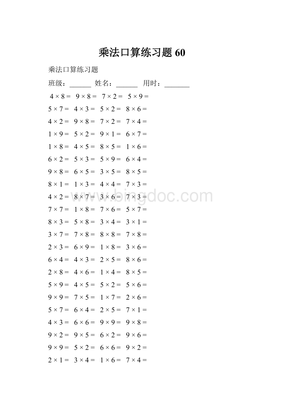 乘法口算练习题60.docx