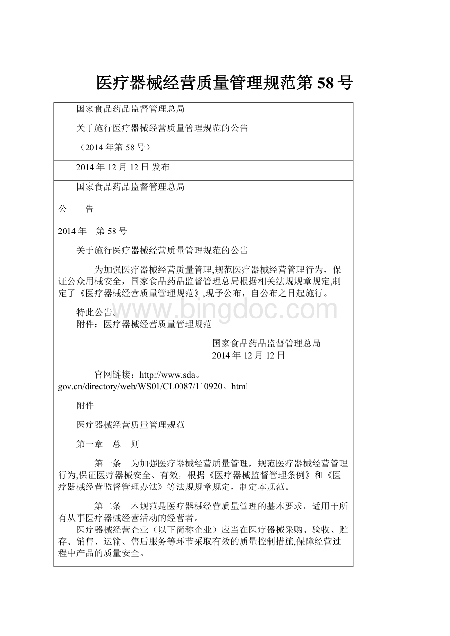 医疗器械经营质量管理规范第58号.docx