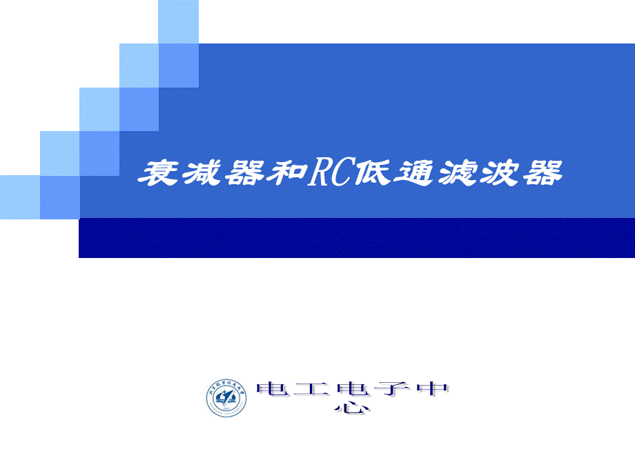 北京航空航天大学电气技术实践---1新衰减器和RC低通.pptx