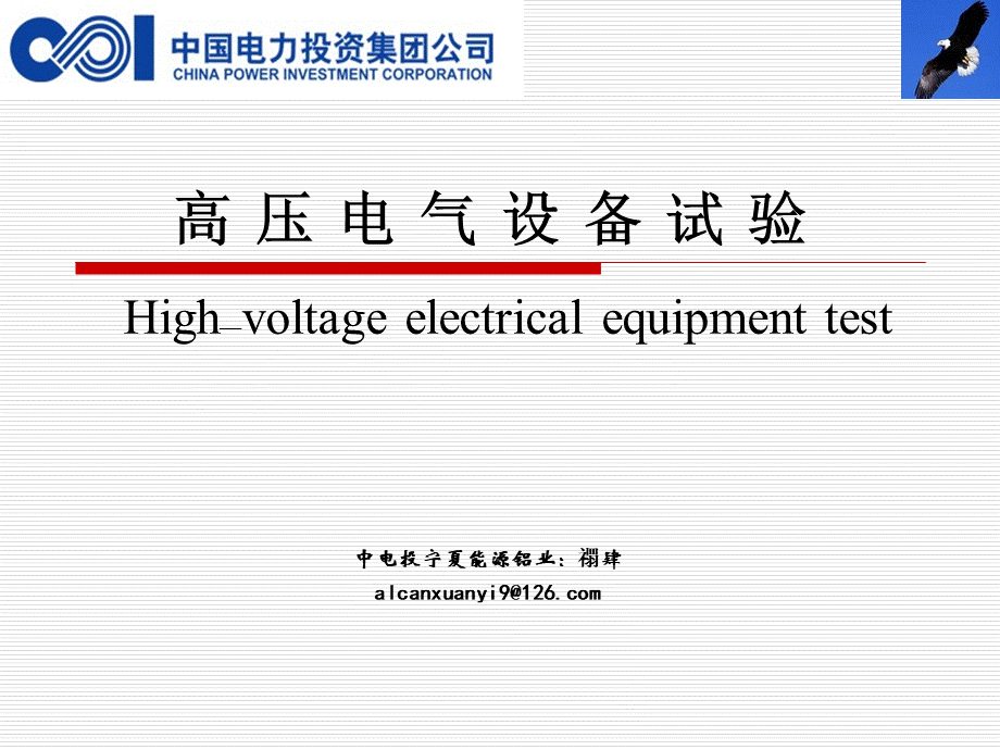 高压电气设备常规试验.pptx
