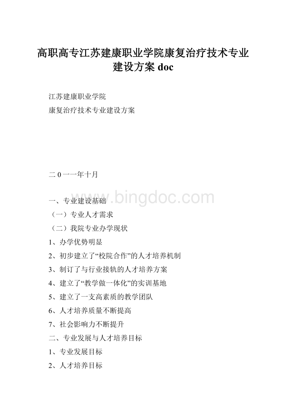 高职高专江苏建康职业学院康复治疗技术专业建设方案doc.docx