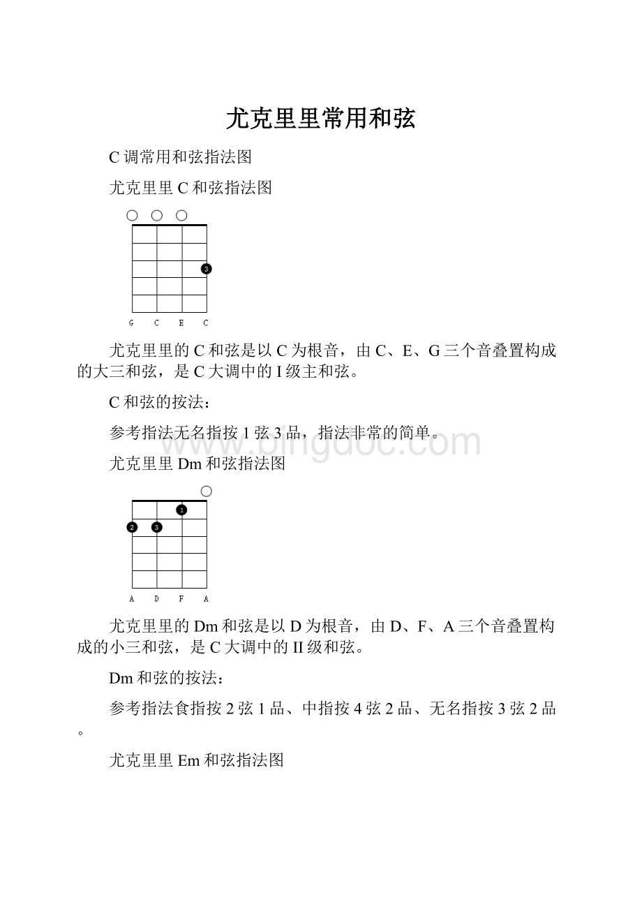 尤克里里常用和弦.docx